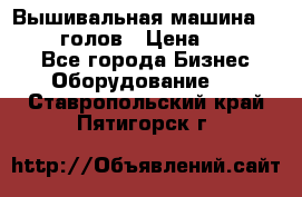 Вышивальная машина velles 6-голов › Цена ­ 890 000 - Все города Бизнес » Оборудование   . Ставропольский край,Пятигорск г.